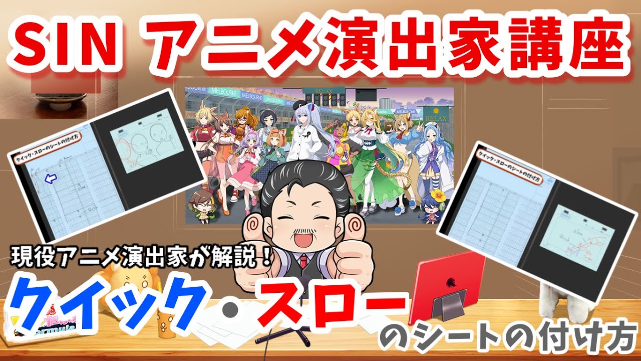06 SINアニメ演出家講座 クイックスローのシートの付け方 - YouTube