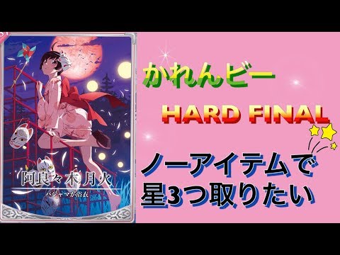 【物語シリーズぷくぷく】かれんビーHARD FINALをノーアイテムで星3つ それとちょっと解説