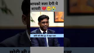 रुला देंगी ये शायरी आपको 🥺😭 UPSC Interview #youtube #motivation #ias #upsc #youtubeshorts #india
