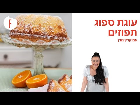 וִידֵאוֹ: איך מכינים עוגת ספוג ללא ביצים