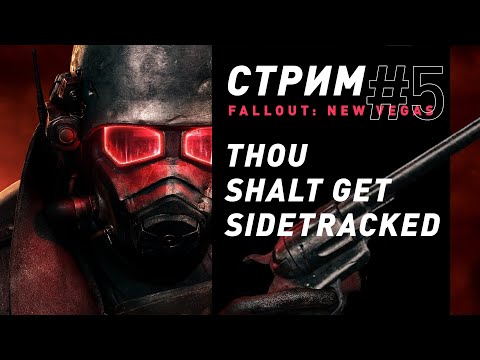 Стрим | Fallout: New Vegas (часть 5) - Сайдквесты-сайдквестики