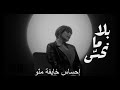 Abeer Nehme -Bala Ma Nhess | عبير نعمة - بلا ما نحس