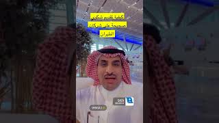 كيفية ارسال شكوى للهيئة العامة للطيران المدني على شركات الطيران او المطارات