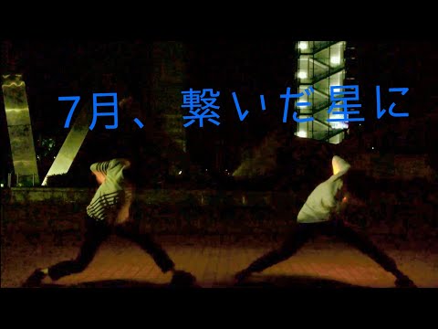 【ジルエット】7月、繋いだ星に【ヲタ芸】