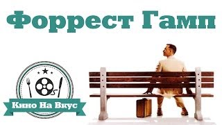 Кино на вкус - Форрест Гамп Кино на вкус - Форрест Гамп