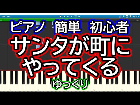 サンタが町にやってくる　ゆっくりドレミ付き簡単ピアノ