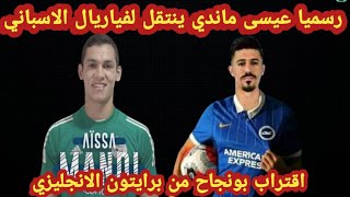 عاجل رسميا انتقال عيسى ماندي نجم المنتخب الجزائري الي فياريال الاسباني و بونجاح يقترب من برايتون