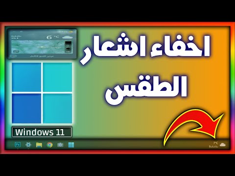 إخفاء حالة الطقس من شريط المهام في ويندوز 11