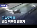 [이슈톡] 고속도로에 비상 착륙한 비행기 (2020.12.07/뉴스투데이/MBC)