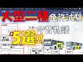 【新旧比較】大型二種免許試験今昔物語5選!!