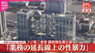 【速報】フジ第三者委調査報告書公表「業務の延長線上の性暴力」