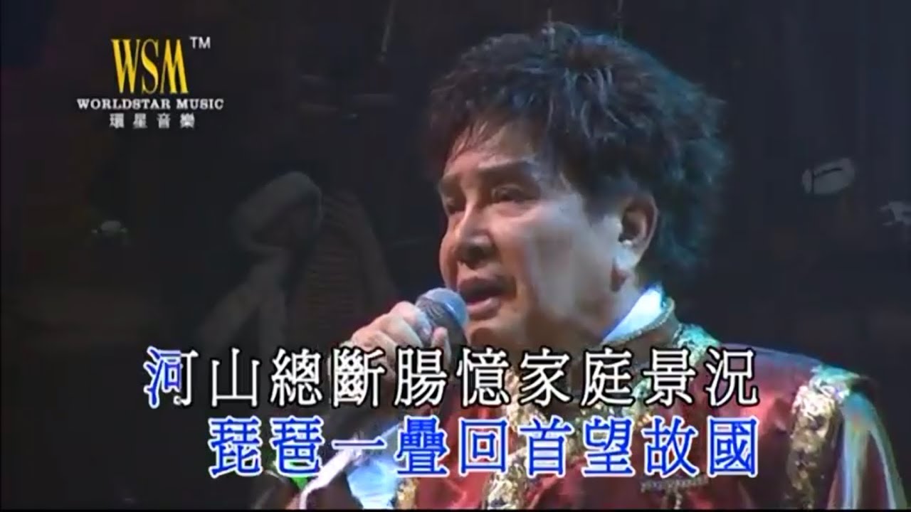 謝雷丨王昭君丨謝雷情繫東方之珠演唱會