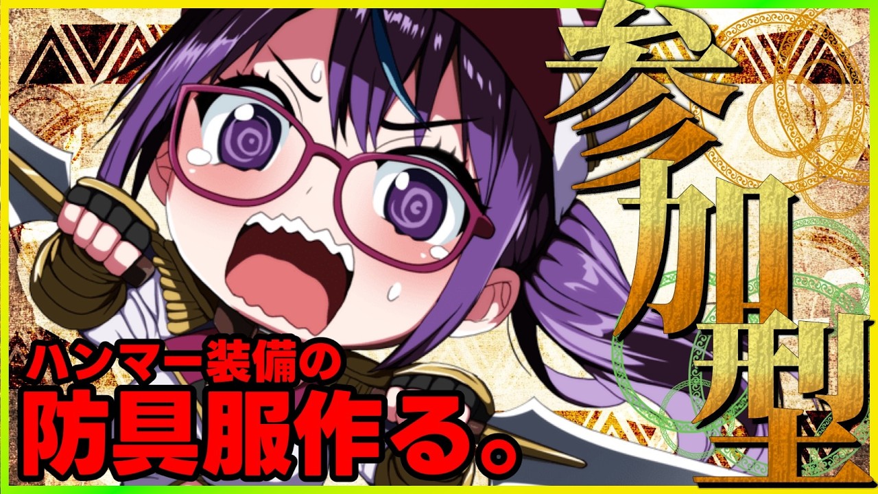 【モンスターハンターワイルズ参加型】 ゲリラ！！装備防具服がほいしい。【#絶叫ちぃちゃん/#Vtuber】【#ゲーム実況】【#モンハン】【#参加型】【#雑談】