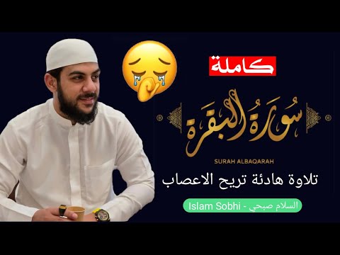 سورة البقرة كاملة القارئ اسلام صبحي جودة عالية  بدون اعلانات وقت الراحه