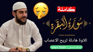 سورة البقرة كاملة - القارئ اسلام صبحي - جودة عالية HD (بدون اعلانات) وقت الراحه