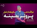 مراقبت های بعد از عمل پروتز سینه