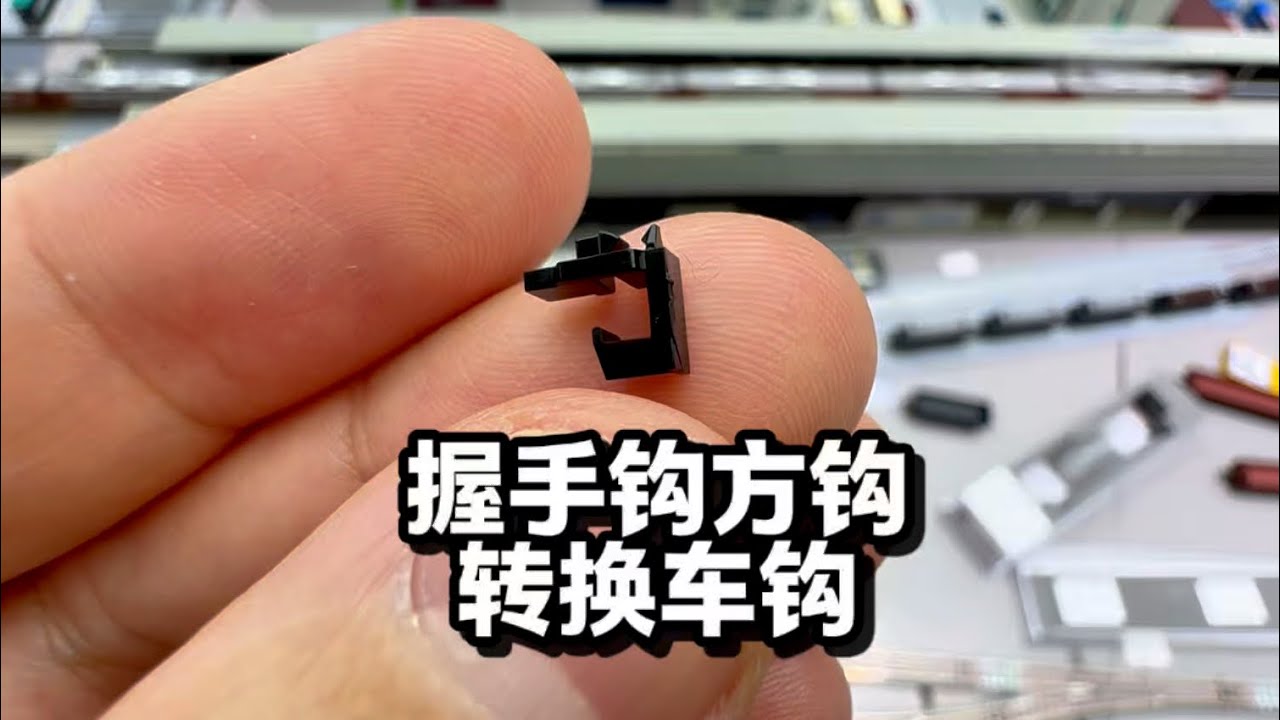 TOMIX JC9握手钩詹式车钩方钩转换车钩 火车模型N比例