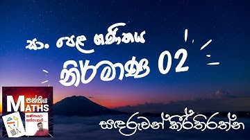 O/L Mathematics| Constructions| Problem 02| Complete Discussion |in Sinhala| නිර්මාණ | ගැටළු අංක 02
