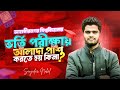 জাবি ভর্তি পরীক্ষায় আলাদা পাশ করতে হয় কিনা? #admission #JU