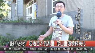 1051221觀天下新聞HD05 親送苗木到鄰里 忠山里環境綠美化