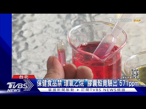 急下架回收! 致癌膠囊殼做4.6萬顆左旋維他命C｜TVBS新聞@TVBSNEWS02