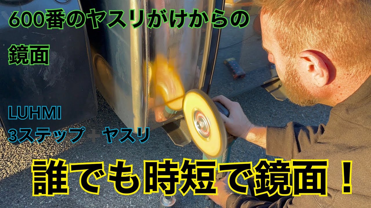 【最強のアルミ磨き】傷だらけのアルミタンクを簡単に鏡面にできる事がわかった。の巻