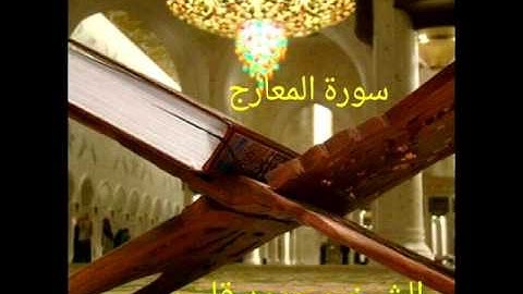 سورة المعارج الشيخ محمود قاسم