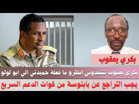 بكري يعقوب يجب التراجع عن بابنوسة من قوات الدعم السريع هدفكم الأبيض و الرهد وام روابة