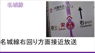 【録音】20200602 名城線右回り方面接近放送 @栄2