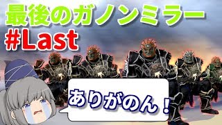 【ゆっくり実況】最後はやっぱりガノンミラーで魅せて〆でしょ【スマブラWiiU:槍魔王のタイマンその7】
