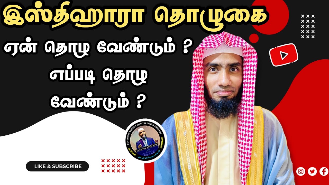 இஸ்திஹாரா தொழுகை ஏன் தொழ வேண்டும் ? எப்படி தொழ வேண்டும் ? #Mufaris_Thajudeen_Rashadi