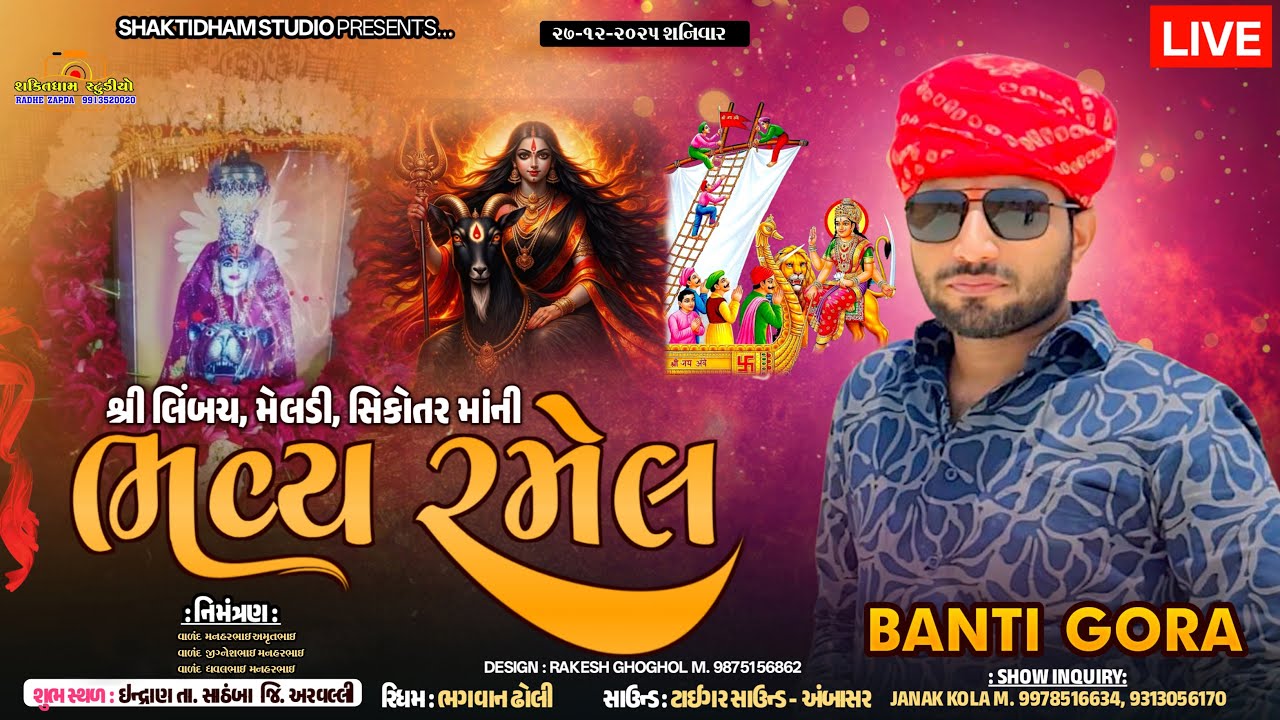 Limbach Meldi Sikotar Mataji Ni Ramel  || Banti Gora || Shaktidham Studio