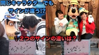 【検証】ディズニーにいるキャラクターのサインは全部同じなの？