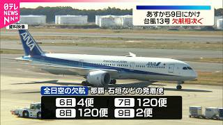 【台風13号接近】6日から9日にかけ空の便に影響  全日空や日本航空など