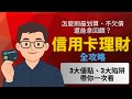 信用卡攻略!怎麼刷卡最划算、不欠債、還能拿回饋?信用卡優點、陷阱帶你一次看|現金回饋、航空里程、分期0利率、刷卡理財一次搞懂信用卡技巧|必學信用卡理財攻略|信用卡刷卡攻略