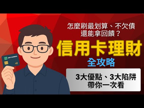 信用卡攻略！怎麼刷卡最划算、不欠債、還能拿回饋？信用卡優點、陷阱帶你一次看｜現金回饋、航空里程、分期0利率、刷卡理財一次搞懂信用卡技巧｜必學信用卡理財攻略｜信用卡刷卡攻略