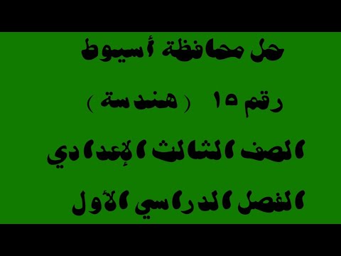 حل محافظة أسيوط هندسة الصف الثالث الاعدادي الترم الأول