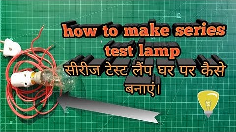 सीरीज टेस्ट लैंप कैसे बनाएं || How to Make Series Test Lamp