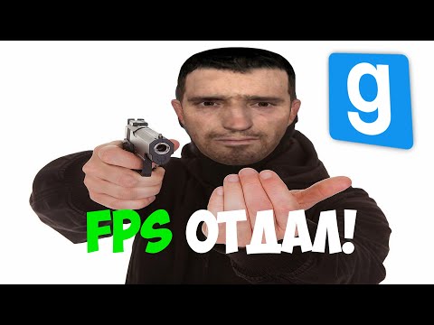 Видео: Увеличение FPS в Garry's Mod 2020 (Новейшие способы!)