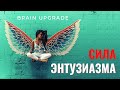 Сила энтузиазма | Сильная мотивация ⚡ Развитие личности