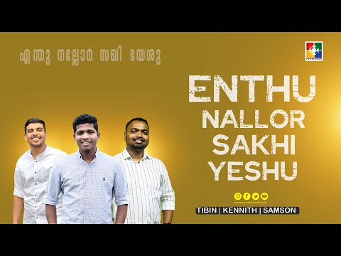 ENTH NALLOR SAKHI YESHU | MALAYALAM CHRISTIAN SONG | POWERVISION CHOIR