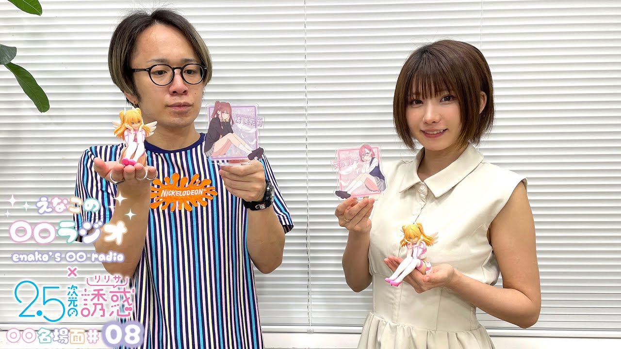 えなこの〇〇ラジオ｜TVアニメ『2.5次元の誘惑』コラボコーナー「〇〇 