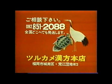 福岡懐かしいCM　ツルカメ漢方等