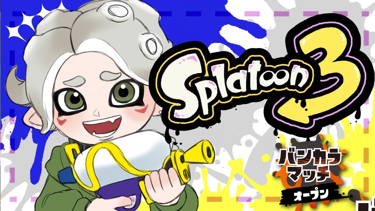 スプラ！バンカラマッチオープン参加型！！　参加大歓迎　#ゲーム実況 　#初心者youtuber #スプラトゥーン3 #ゲーム 　#コメント大歓迎 　#初見さん大歓迎　＃参加型