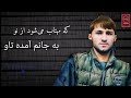 آهنگ ملا وحید دو چشم داری که در عالم ندیدم به مثل تو بنی آدم ندیدم 