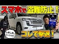【ランクル300】車を盗難から守る方法とは！？｜スマホで操作するカーセキュリティ【レクサスLX570 プラド】納車後はコレで安心！