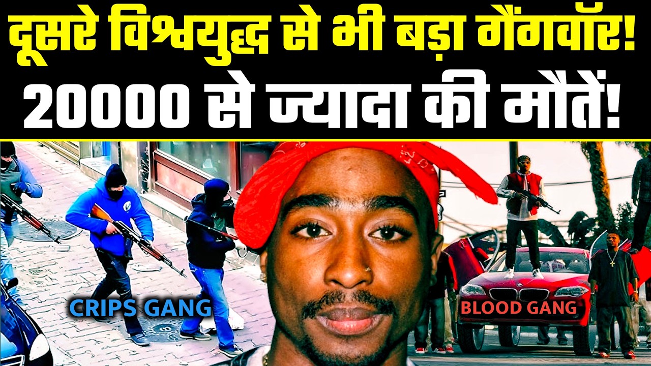 दूसरे विश्वयुद्ध से भी बड़ा गैंगवॉर! | Crips vs Bloods की असली कहानी | 20,000 जानें