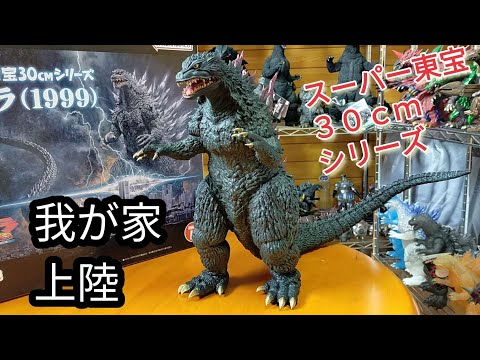 ゴジラ(1999) スーパー東宝30cmシリーズ ゴジラ・ストア限定が届きまし