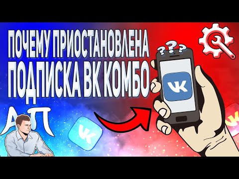 Что делать, если приостановлена подписка Вк Комбо? Подписка приостановлена ВКонтакте