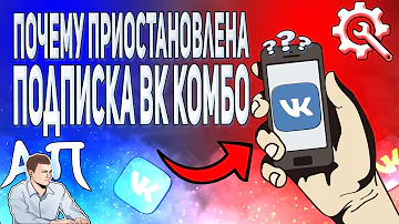 Почему не получается подключить подписку ВК комбо
